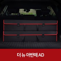 깔끔이다담 더 뉴 아반떼 AD 자동차 트렁크 수납함, 블랙+레드