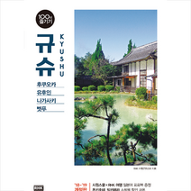 알에이치코리아(RHK) 규슈 100배 즐기기(18~19 개정 4판), RHK 여행연구소 저