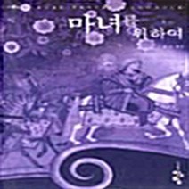 NSB9788955059663 새책-스테이책터 [마녀를 위하여] ---청어람-윤정 지음-한국 로맨스소설-20040124 출간-판형 152x223(A5신), 마녀를 위하여