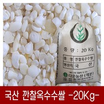 [다온농산] 국산 깐찰옥수수쌀 -20Kg- 찰옥수수를 도정한 후 파쇄 밥쌀용 / 판매자 직접 도정
