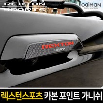 아반떼플레이트 카본플레이트 자동차튜닝 차량도어캐치 자동차데코, xz 카본스타일 트렁크 포인트 가니쉬(렉스턴스포츠), xz 레터링 : SPORTS-레드