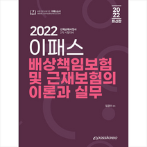 이패스코리아 2022 이패스 배상책임보험 및 근재보험의 이론과 실무 +미니수첩제공