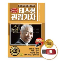 (더지엠)USB_논스톱나운도명 품디스코-테스형관광가자, 쿠팡 본상품선택