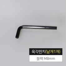 육각렌치 낱개, 블랙