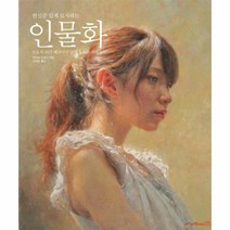 웅진북센 현실감 있게 묘사하는 인물화 프로의 45년 테크닉이 담긴 유화와 수채화, One color | One Size@1