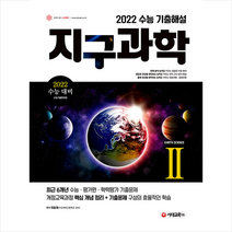 시대고시기획 2022 수능 기출해설 지구과학2 +미니수첩제공, 과학영역