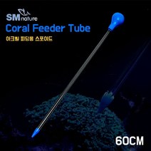 SM 코랄 피딩 스포이드 [대] 60cm, 단품
