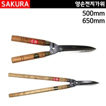 사쿠라/양손전지가위/조경가위/정원가위/500mm/650mm, 500mm