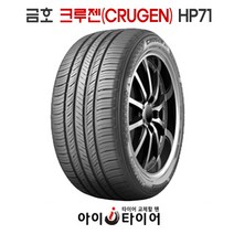 금호 크루젠(CRUGEN) - HP71, 275/45R20, 1개