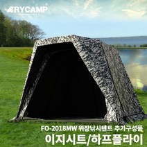 [트라이캠프] 위장 낚시텐트 추가구성품 FO-2018MW(이지시트/하프플라이), 추가2 - 2018MW용 이지시트