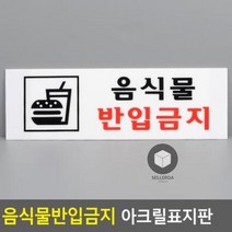 음식물반입금지 문구 안내 표지판 아크릴, 상세페이지 참조, 상세페이지 참조