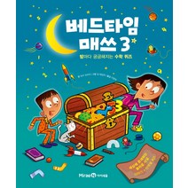 베드타임 매쓰 3:밤마다 궁금해지는 수학 퀴즈, 미래엔아이세움