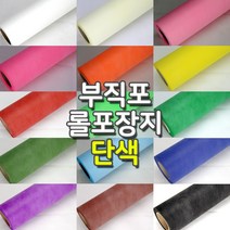 부직포포장지 한지 단색 꽃포장지 부직포롤포장지 16칼라, 밤색, 1롤
