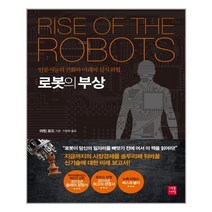 세종(세종서적) 로봇의 부상 (마스크제공), 단품