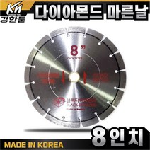 국산 고급 다이아몬드 마른날 8인치 석재 콘크리트 절단 돌칼