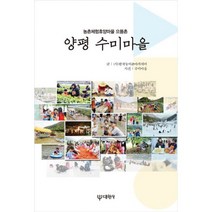 밀크북 양평 수미마을 농촌체험휴양마을 으뜸촌, 도서, 9788936921705