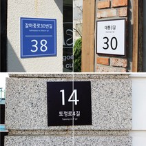 아크릴마트 도로명주소 표지판 신주소 표시 현판 입구벽 간판 안내판 26~40cm, 15
