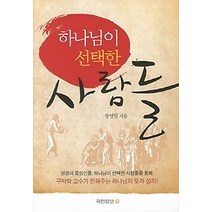 [개똥이네][중고-상] 하나님이 선택한 사람들