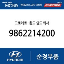 그로메트-윈드 쉴드 와셔 (9862214200) 아토스 베르나 하이브리드 라비타 클릭 엑센트 싼타페