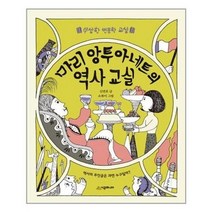 아이와함께 마리 앙투아네트의 역사 교실 시공주니어 추천도서 유아도서, 단일상품/단일상품