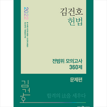 2022 김건호 헌법 전범위 모의고사 360제   미니수첩 증정, 메가스터디교육(공무원)
