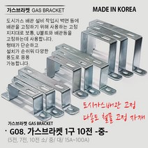 유볼트 U볼트 가스브라켓 1구 5전 7전 10전 15A 20A 32A 36A 40A 50A 65A 80A 100A 도시가스배관고정 자재, G08. 가스브라켓 1구 10전 중
