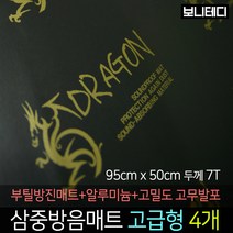 카코리아 드래곤 삼중방음매트 (부틸 방진매트+고밀도 고무발포+알루미늄) 차량용 자동차 방음 95 x 50cm 7T 2Kg 고급형 바이크 차음, 4개