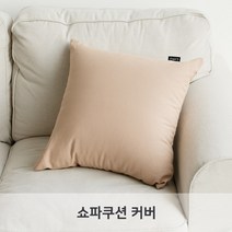 (커버)LINU 리누 쇼파쿠션 커버 2개입 쿠션커버 북유럽 패브릭 옥스포드 40X40 50X50 cm, 헤즐넛