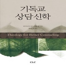 [개똥이네][중고-상] 기독교 상담신학