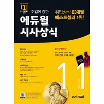 에듀윌시사상식2021년11월, 상품명
