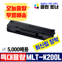 삼성토너 MLT-K200L SL-M2030 SL-M2030W M2035W SL-M2080 SL-M2085FW 재생토너 최신칩장착, 5,000매용--MLT-K200L(완제품) 최신칩장착
