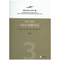 서비스맨의 이미지메이킹, 백산출판사, 박혜정 저