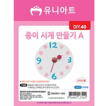 예스통상 집콕 놀이특집 씨앗키우기 보드게임 스포츠 만들기 미술놀이 DIY 모두 총집합, 종이시계만들기 A / B/A