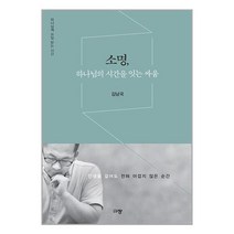 소명 하나님의 시간을 잇는 싸움 / 규장서적 도서 책 | SPEED배송 | 안전포장 | 사은품 | (전1권)