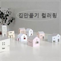 집만들기 컬러링 그러자 종이집 그리기 아이 어린이날 감성 스트레스해소 어르신 타운 건축
