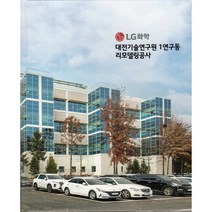 LG화학 대전기술연구원 리모델링공사, 편집부 저, 건축세계사(ARCHIWORLD)