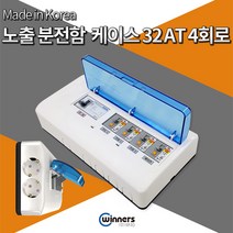 위너스 노출 분전함 국내산 주택용 가정용 분전반 빅토리, 02 노출형 4회로 30AF