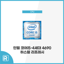 인텔 코어 i5-4세대 4690 벌크, i5 4690