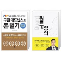 구글 애드센스로 돈 벌기 + 퀀트의 정석 (마스크제공)