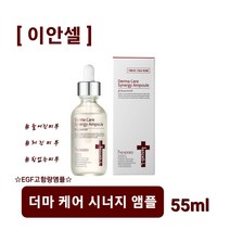 [이안셀] 더마 케어 시너지 앰플 55ml 기능성 노화방지 앰플 리턴에이징 재생 탄력 주름 미백 완벽케어 보톡스 필러 병원화장품 EGF 펩타이드 멀티앰플 사은품증정 당일무료배송