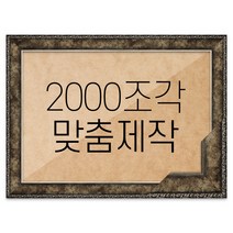 퍼즐 2000조각 맞춤액자 프리미엄 앤틱실버, 단품