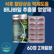 내츄럴플러스 바나바 잎 추출물 영양제 60정 식약처 인증 크롬 아연 식후혈당상승 억제도움