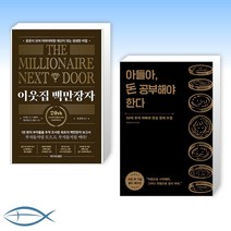 [세트] 푼돈이 모여 어마어마한 재산이 되는 생생한 비법 이웃집 백만장자 + 아들아 돈 공부해야 한다 (10만 부 기념 골드 에디션) (전2권)