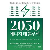 밀크북 2050 에너지 레볼루션 당신의 미래를 지배할 탈 탄소 경제 전환과 ESG, 도서