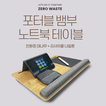 노트북 베드트레이 노트북테이블 태블릿 뱀부테이블 컴퓨터책상 대나무테이블 포터블 뱀부 노트북 테이블 침대테이블 침대업무 테이블 원목베드트레이 컴퓨터책상 침대책상 키친테이블 캠핑용품 피크닉테이블 트레이, 단품
