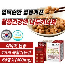 식약처 식약청 인증 인정 나토키나제 영양제 신장 혈행 혈관에 혈압에 혈압 혈액 좋은 영양제 혈액순환 영양재 개선제 보조 보조제 감소 나토키나아제 나또 낫토 낫또, 6개, 24g