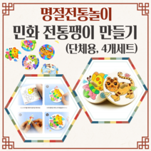 어린이집 민화 전통팽이 만들기 4개세트 단체용 어린이 유치원 유아 초등 집콕놀이 DIY KIT 팽이만들기 우리나라 민속 놀이 추석만들기 키트, 화조도4개