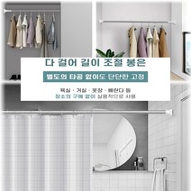 올곧음 옷장 정리 압축봉 스텐 길이조절봉 샤워커튼걸이 커튼봉 무타공 빨래건조대