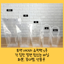 세종상사 사다리쇼핑백모음 투명 비닐쇼핑백 화분비닐쇼핑백 꽃쇼핑백 쇼핑비닐백 비닐가방, 미니+소+중+대+특대 세트, 5개