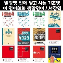 일빵빵 입에 달고 사는 기초영어 / 일빵빵 스토리가 있는 영어회화 / 일빵빵 가장 많이 쓰는 생활영어 영어표현 회화표현 여행영어, 일빵빵 가장 많이 쓰는 여행영어 만능 비법 노트